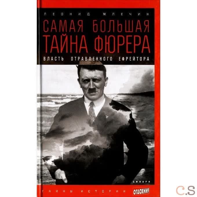 Самая большая тайна фюрера. Власть отравленного ефрейтора