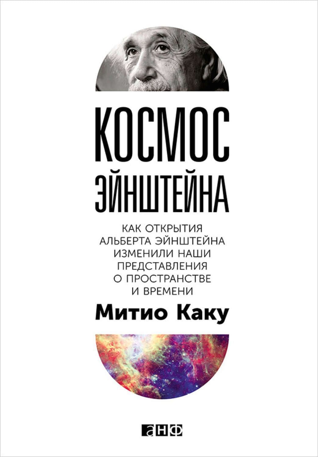 Космос Эйнштейна. Как открытия Альберта Эйнштейна изменили наши представления о пространстве и време