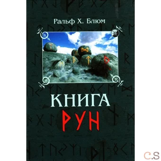 Книга Рун