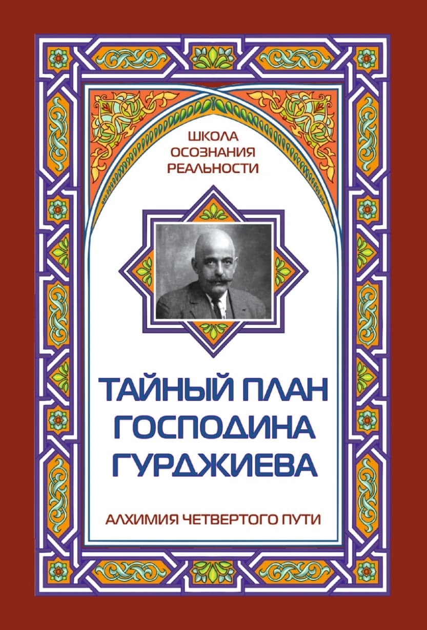 Тайный план господина Гурджиева