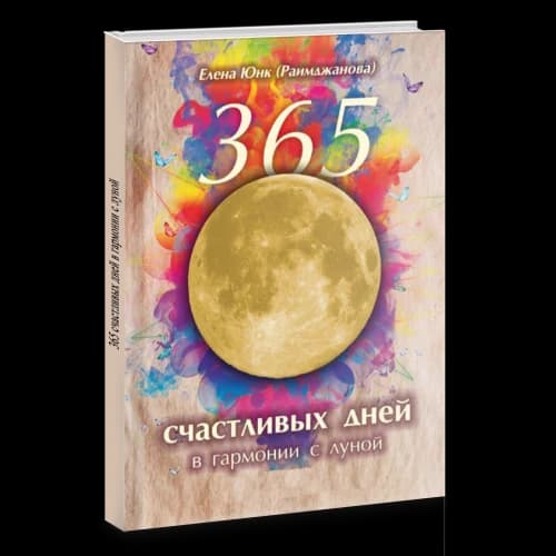 365 счастливых дней в гармонии с луной