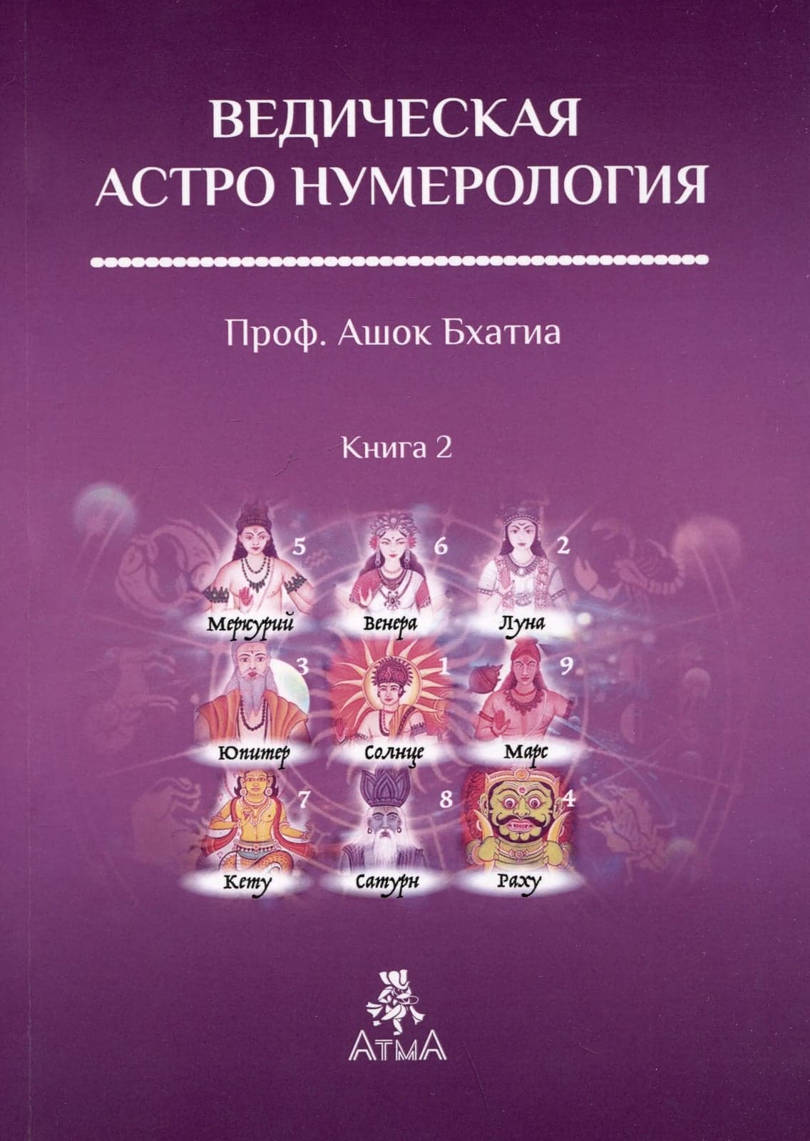 Ведическая Нумерология Книга 2 Проф Ашок Бхатиа