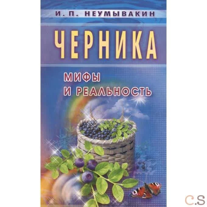 Черника. Мифы и реальность