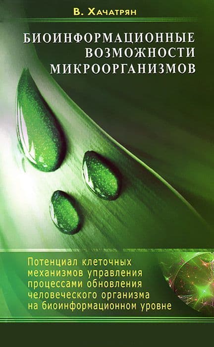 Биоинформационные возможности микроорганизмов