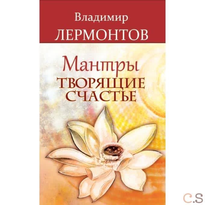 Мантры, творящие счастье