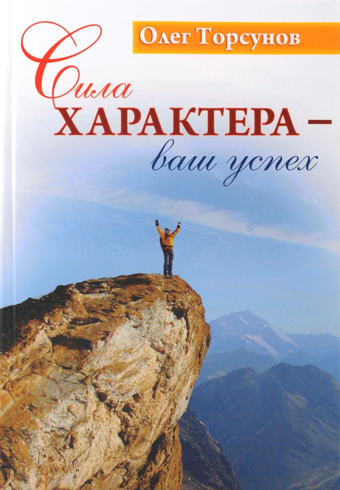 Сила характера - ваш успех