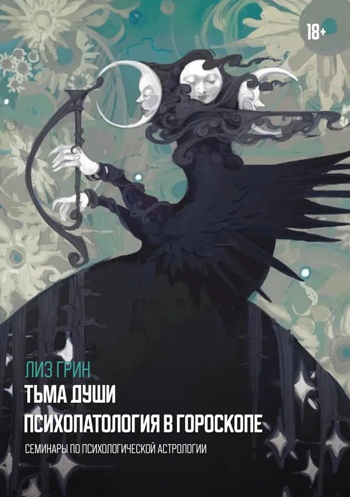 Тьма души Психопатология в гороскопе Семинары по психологической астрологии Лиз Грин
