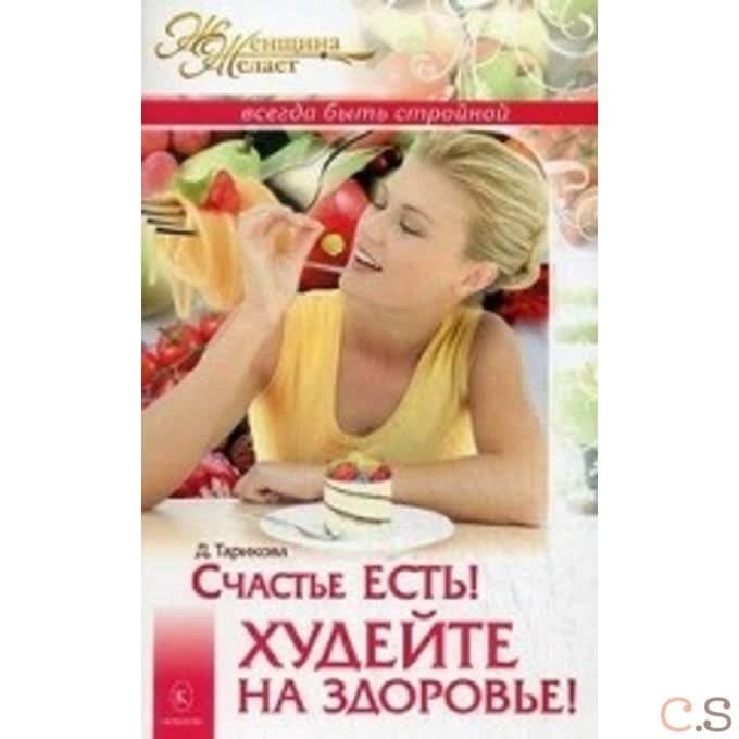 Счастье есть! Худейте на здоровье!