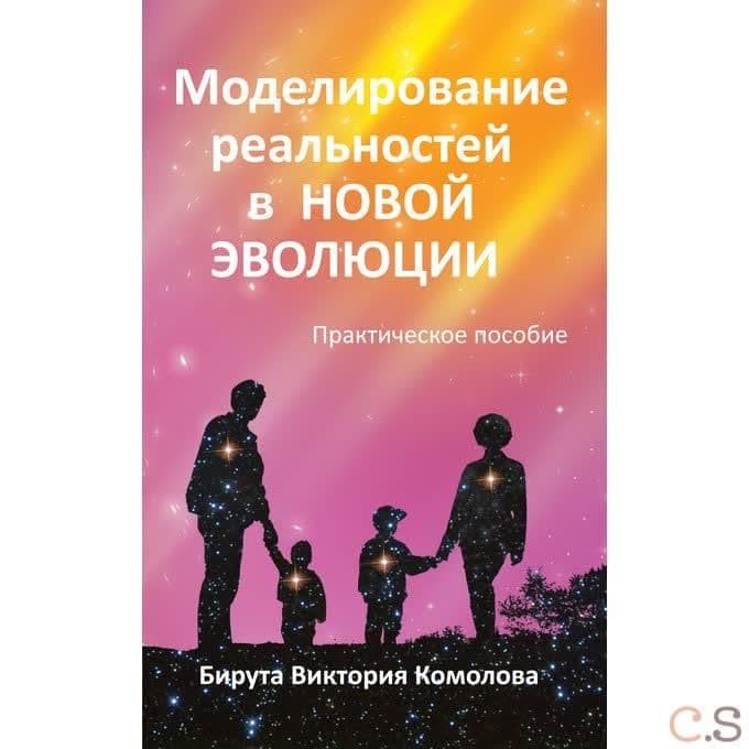 Моделирование реальностей в Новой эволюции
