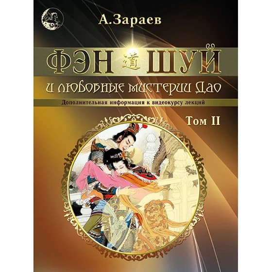 Книга Фен-Шуй и любовные мистерии Дао (Том 2) А Зараев