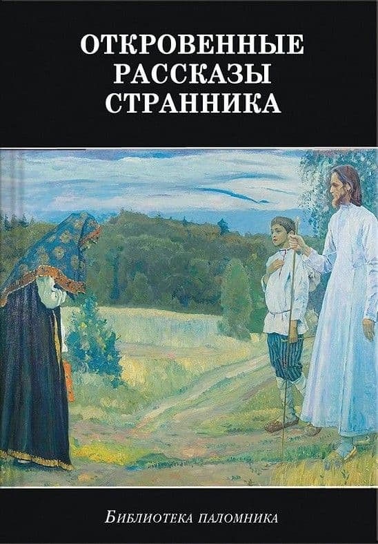 Откровенные рассказы странника