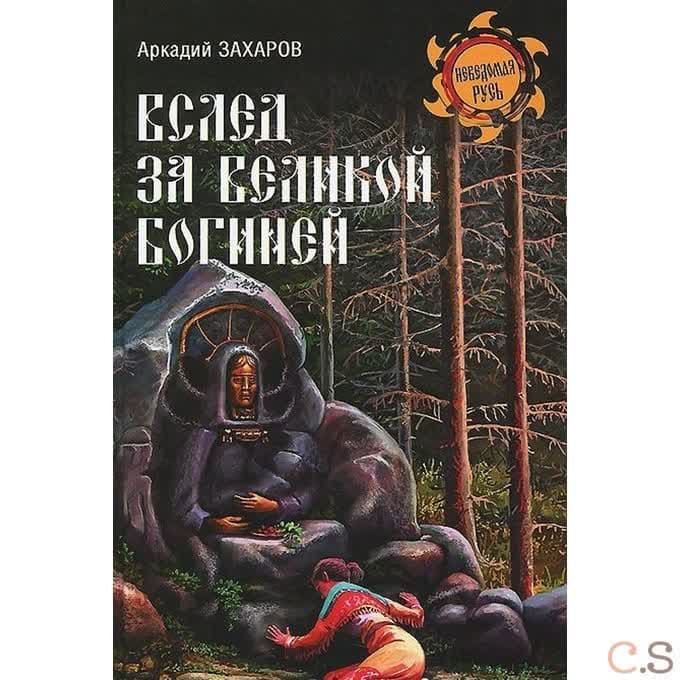 Вслед за Великой Богиней
