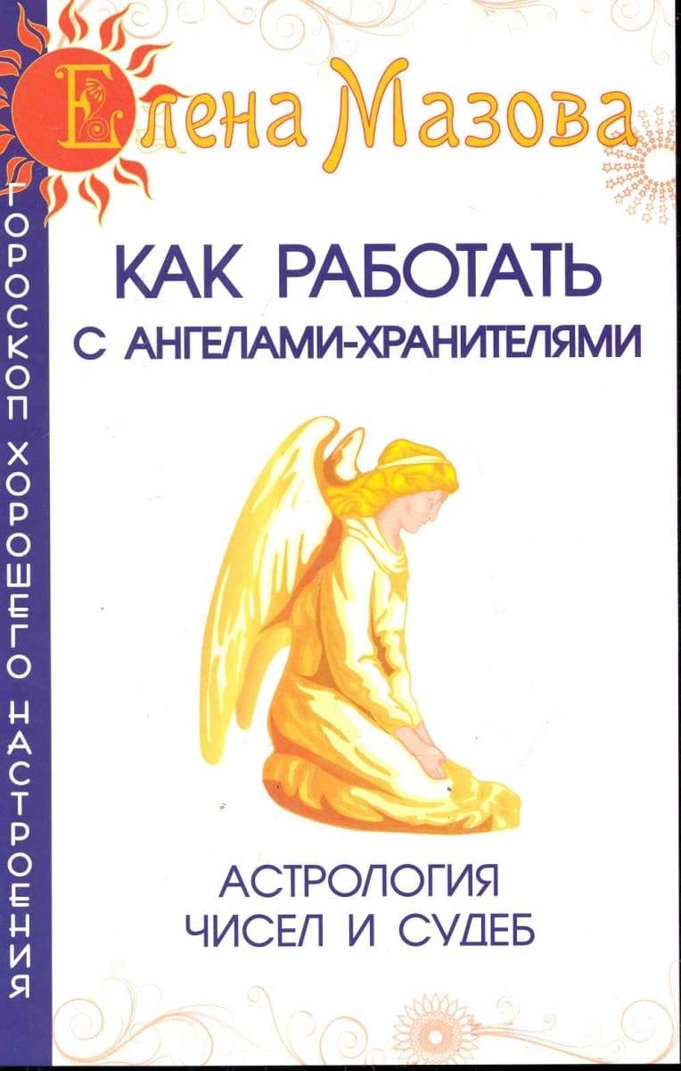 Как работать с Ангелами-Хранителями. Астрология чисел и судеб