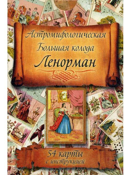 Астромифологическая Большая колода Ленорман