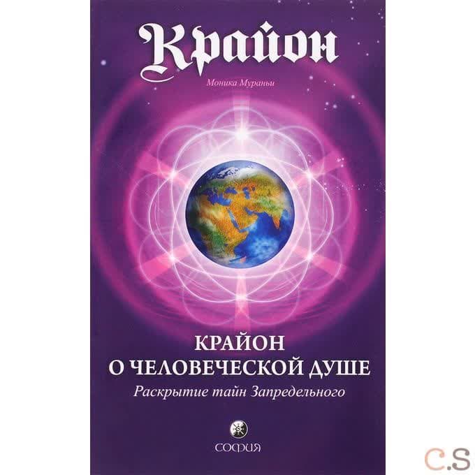 Крайон. Крайон о Человеческой Душе. Раскрытие тайн Запредельного