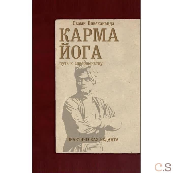 Карма-йога. Практическая веданта