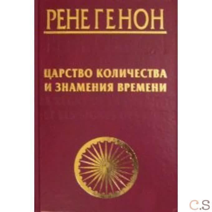 Царство количества и знамения времени