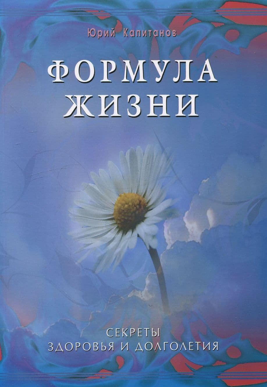Формула жизни. Секреты здоровья и долголетия