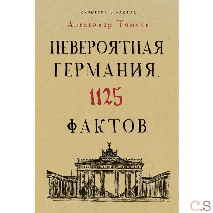 Невероятная Германия. 1125 фактов