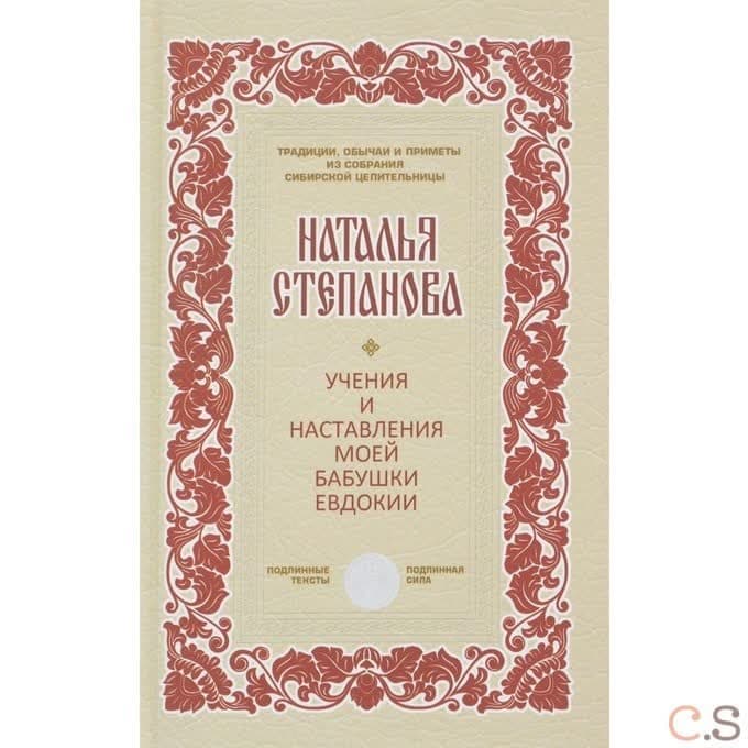 Учения и наставления моей бабушки Евдокии