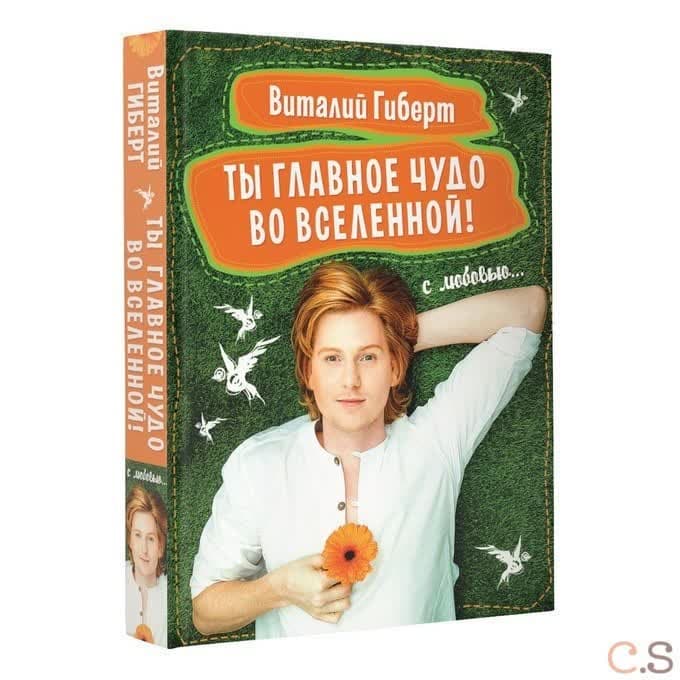Ты главное чудо во вселенной!