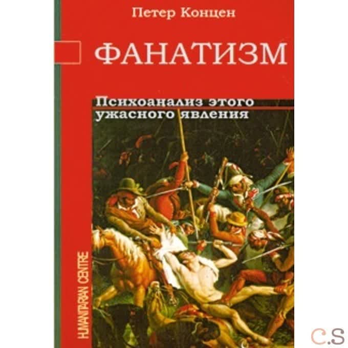 Фанатизм. Психоанализ этого ужасного явления