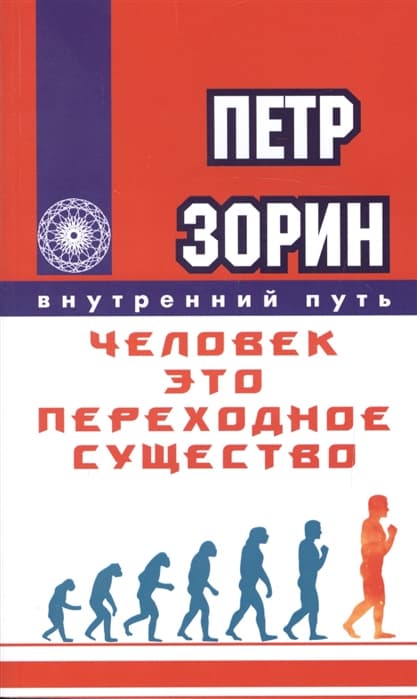 Человек - это переходное существо