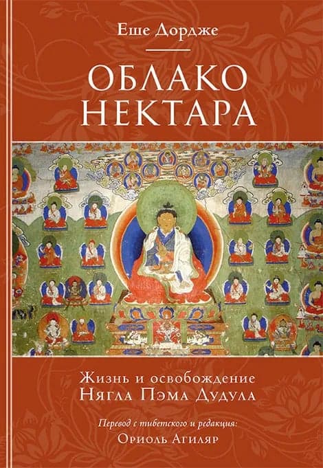 Облако нектара Жизнь и освобождение Ньягла Пэма Дудула