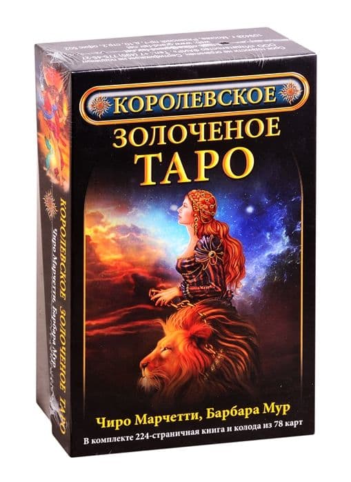 Таро КОРОЛЕВСКОЕ ЗОЛОЧЕНОЕ (набор)