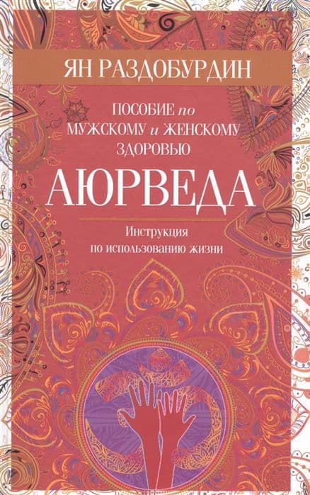 Аюрведа. Пособие по мужскому и женскому здоровью, Раздобурдин Я.Н.
