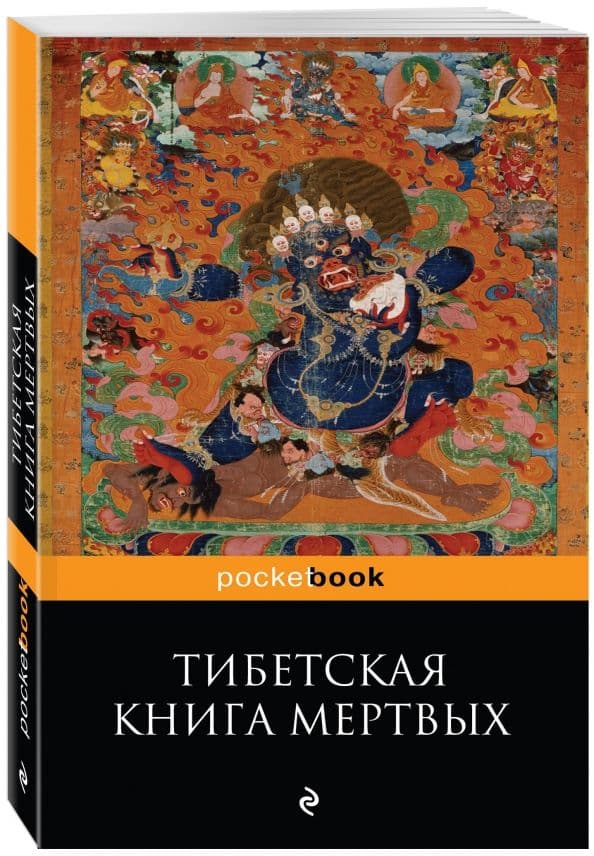 Тибетская книга мертвых Bardo Thodol