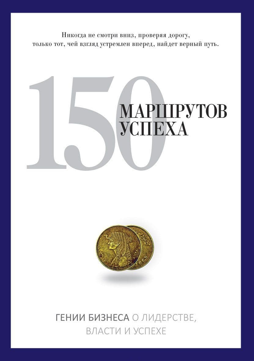 150 маршрутов успеха