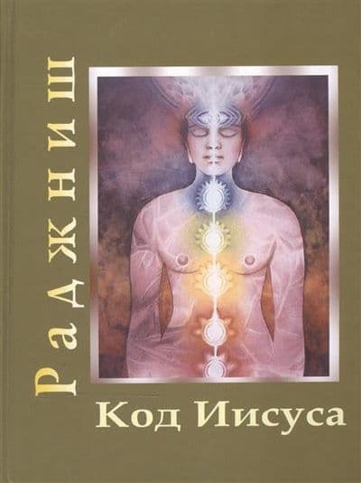 Код Иисуса. тТом 1-2