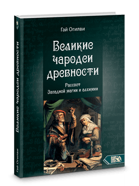 Великие чародеи древности. Рассвет западной магии и алхимии.