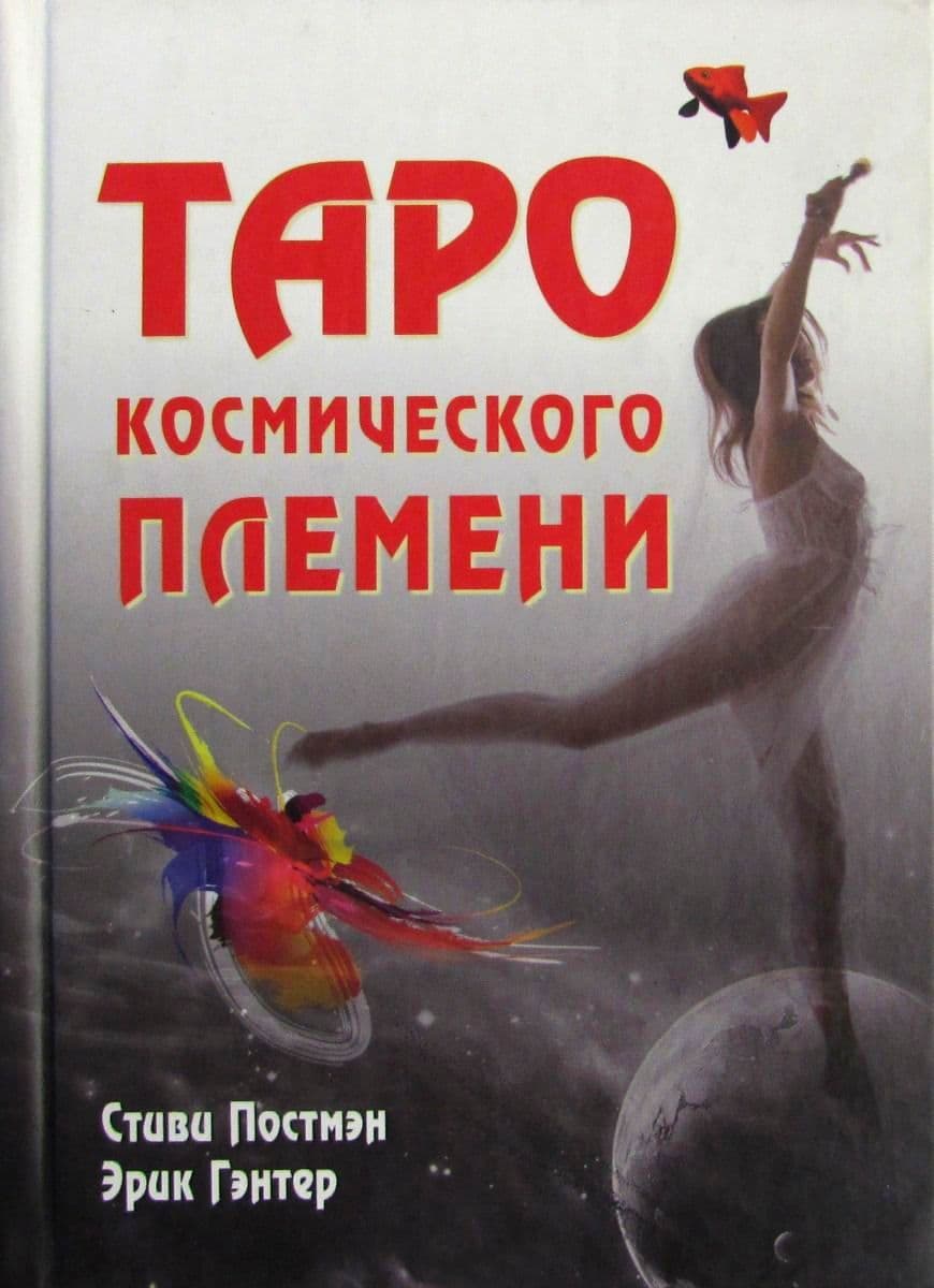 Таро Космического племени