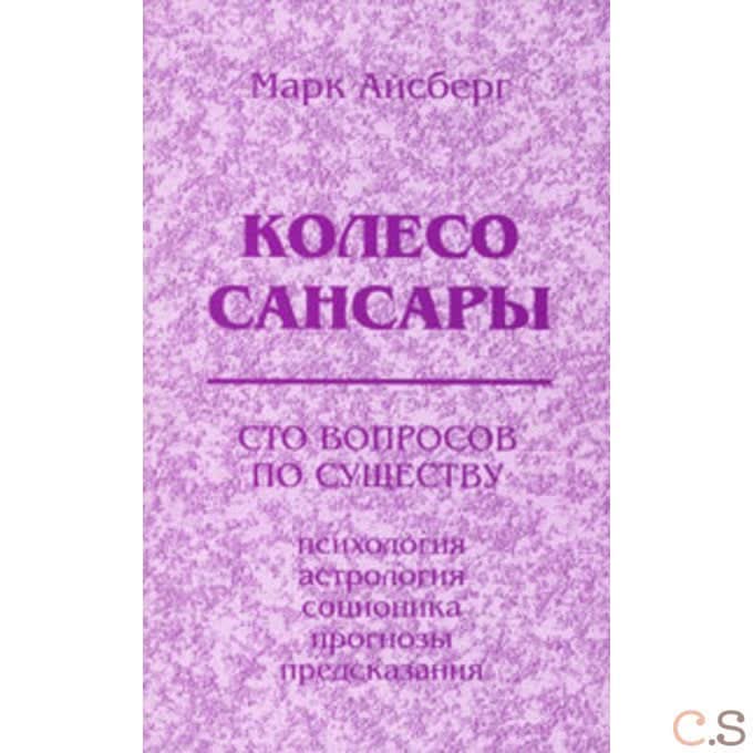 Колесо Сансары. Сто вопросов по существу