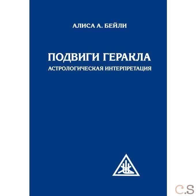 Подвиги Геракла. Астрологическая интерпретация