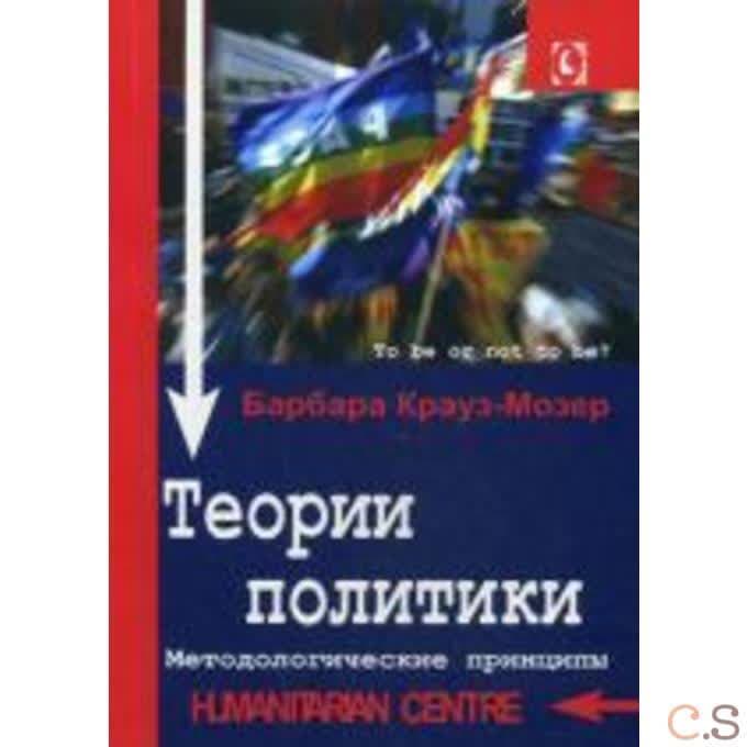 Теории политики. Методологические принципы