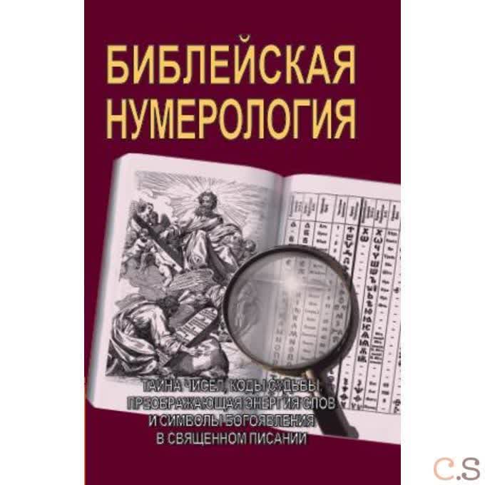 Библейская нумерология