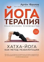 Йогатерапия Хатха-йога как метод реабилитации А Фролов