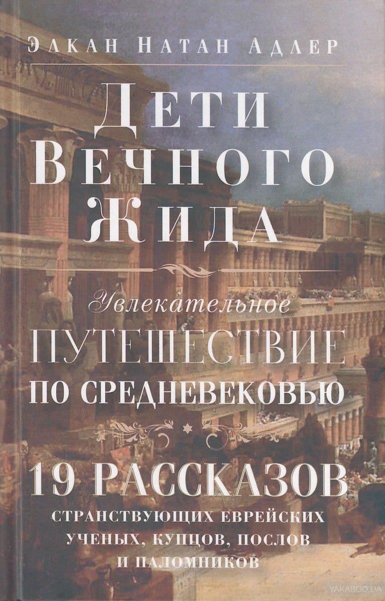 Дети Вечного Жида, или Увлекательное путешествие по Средневековью. 19 рассказов странствующих евреев