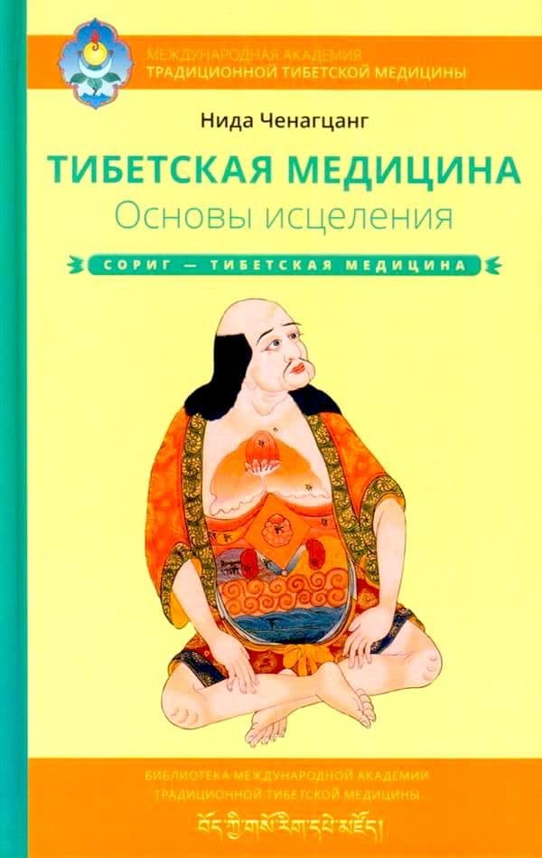 Тибетская медицина. Основы исцеления 2-е изд.