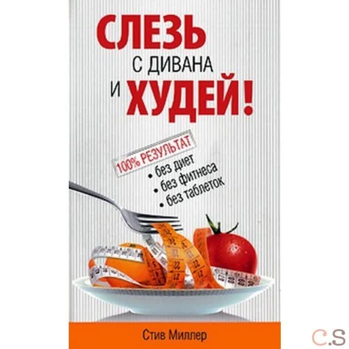 Слезь с дивана и худей!