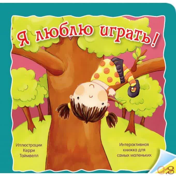 Я люблю играть