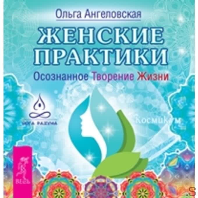 Женские практики. Осознанное Творение Жизни