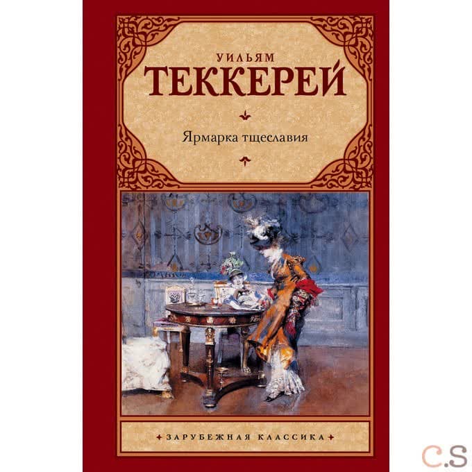 Ярмарка тщеславия