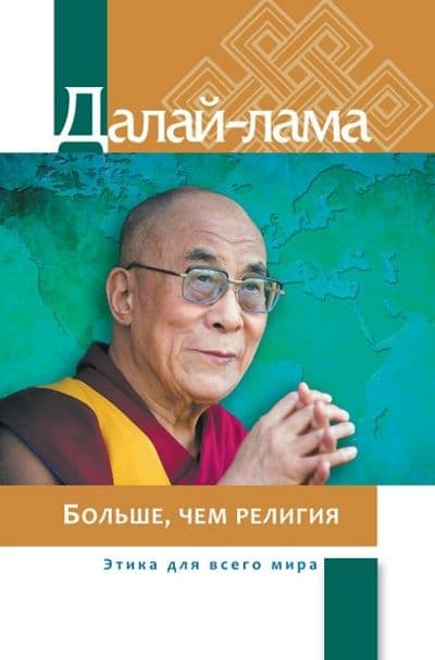 Больше чем религия
