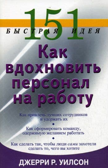 151 быстрая идея. Как вдохновить персонал на работу. Уилсон Д.