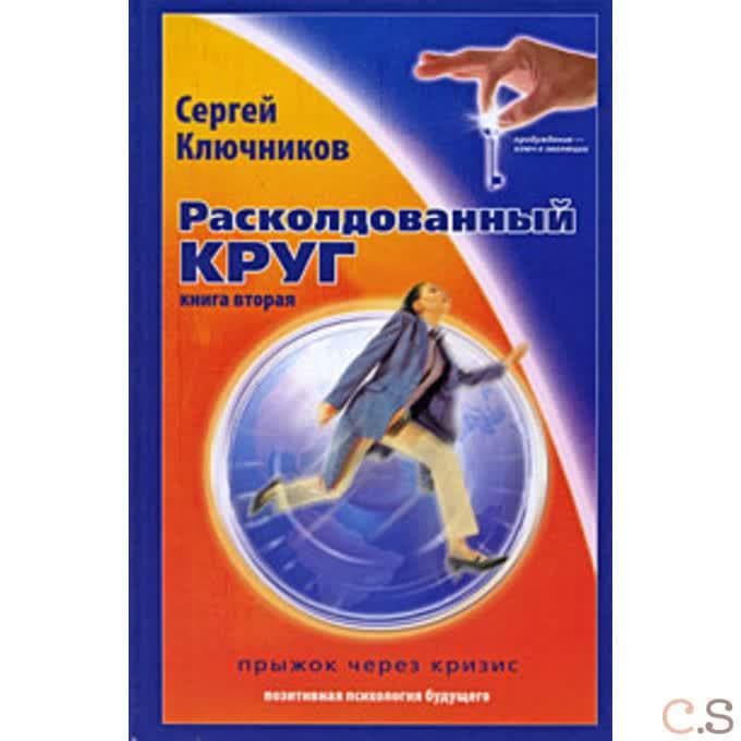 Расколдованный круг-2: прыжок через кризис: психолог. роман-инициация