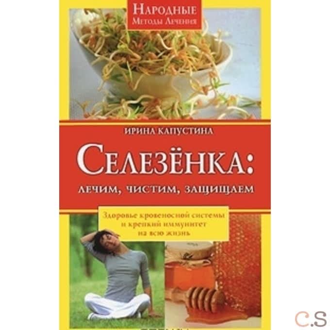 Селезёнка: лечим, чистим, защищаем. Здоровье кровеносной системы и крепкий иммунитет на всю жизнь